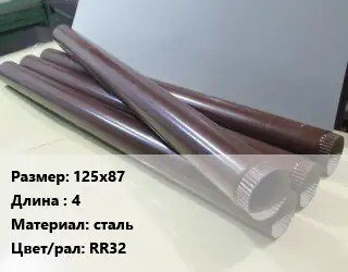 Труба водосточная 125х87 L=4 сталь RR32